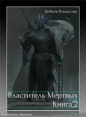 Обложка книги «Властитель Мертвых 2 (СИ)» — Владислав Бобков