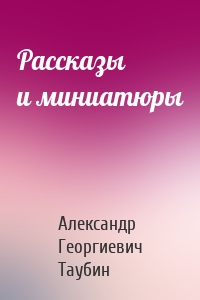 Рассказы и миниатюры