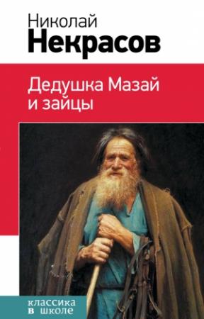 Обложка книги «Дедушка Мазай и зайцы» — Николай Некрасов