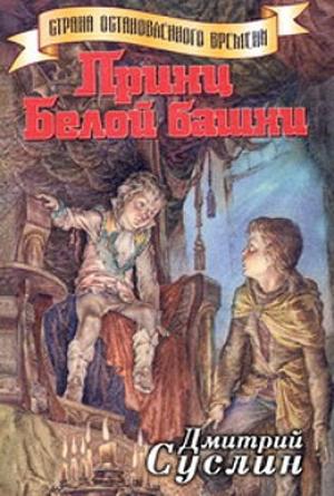 Обложка книги «Принц Белой Башни» — Дмитрий Суслин