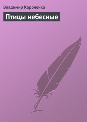 Обложка книги «Птицы небесные» — Владимир Короленко