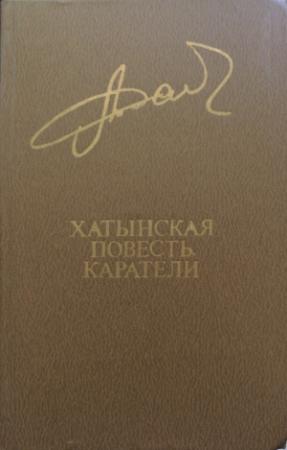 Обложка книги «Хатынская повесть. Каратели» — Алесь Адамович
