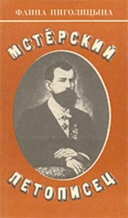Обложка книги «Мстерский летописец» — Фаина Пиголицына