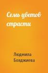 Людмила Бояджиева - Семь цветов страсти