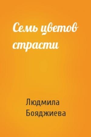 Обложка книги «Семь цветов страсти» — Людмила Бояджиева
