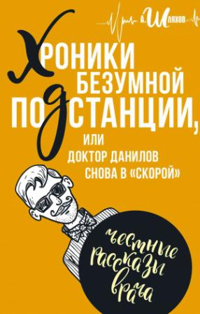 Обложка книги «Хроники безумной подстанции, или доктор Данилов снова в «скорой»» — Андрей Шляхов