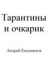 Андрей Евдокимов - Тарантины и очкарик
