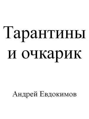 Обложка книги «Тарантины и очкарик» — Андрей Евдокимов