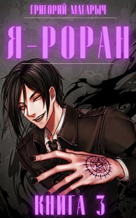 Обложка книги «Я - Роран. Книга 3» — Григорий Магарыч