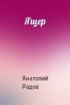 Анатолий Радов - Ящер