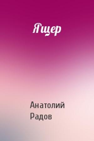 Обложка книги «Ящер» — Анатолий Радов
