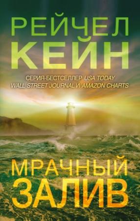 Обложка книги «Мрачный залив» — Рэйчел Кейн