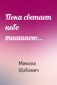 Пока светает небо тишиною…