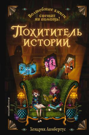 Обложка книги «Похититель историй» — Хендрик Ламбертус