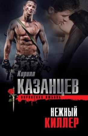 Обложка книги «Нежный киллер» — Кирилл Казанцев