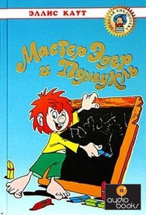 Обложка книги «Мастер Эдер и Пумукль» — Эллис Каут