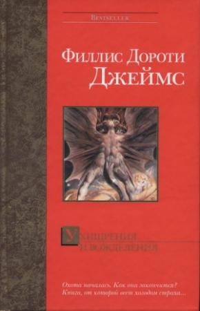 Обложка книги «Ухищрения и вожделения» — Филлис Джеймс