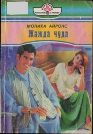 Обложка книги «Жажда чуда» — Моника Айронс