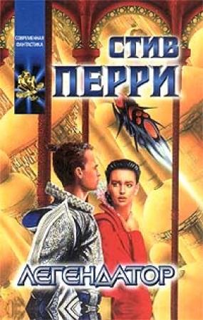 Обложка книги «Легендатор» — Стив Перри