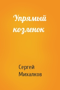 Сергей Михалков - Упрямый козленок