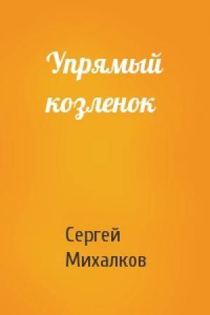 Обложка книги «Упрямый козленок» — Сергей Михалков