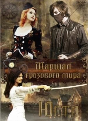 Обложка книги «Маршал грозового мира» — Александра Апрельская