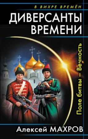 Обложка книги «Диверсанты времени. Поле битвы – Вечность» — Алексей Махров