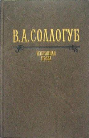 Обложка книги «Собачка» — Владимир Соллогуб
