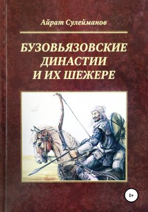 Обложка книги «Бузовьязовские династии и их шежере» — Айрат Сулейманов