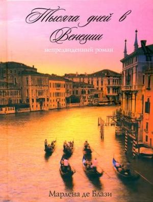 Обложка книги «Тысяча дней в Венеции. Непредвиденный роман» — Марлена де Блази