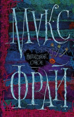 Обложка книги «НяпиZдинг, сэнсэе» — Макс Фрай