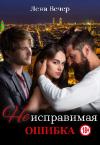 Лена Вечер - Неисправимая ошибка
