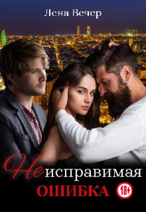 Обложка книги «Неисправимая ошибка» — Лена Вечер