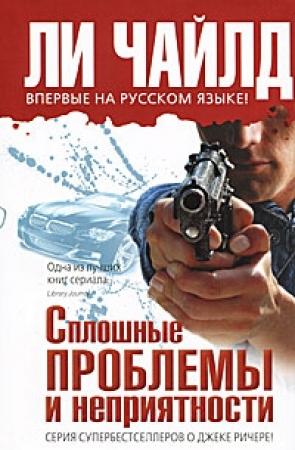 Обложка книги «Сплошные проблемы и неприятности» — Ли Чайлд