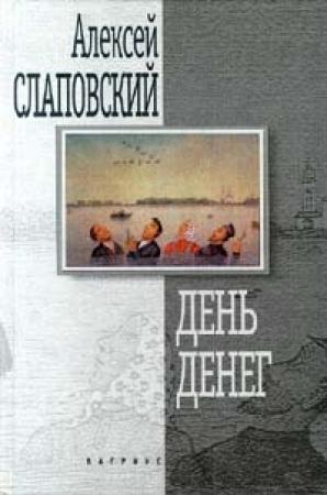 Обложка книги «День денег» — Алексей Слаповский