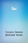 Татьяна Зимина, Дмитрий Зимин - Бес