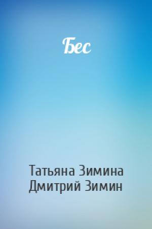 Обложка книги «Бес» — Татьяна Зимина, Дмитрий Зимин
