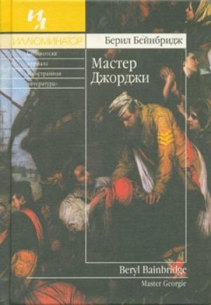 Обложка книги «Мастер Джорджи» — Берил Бейнбридж