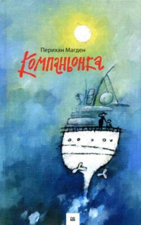 Обложка книги «Компаньонка» — Перихан Магден