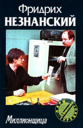 Обложка книги «Миллионщица» — Фридрих Незнанский