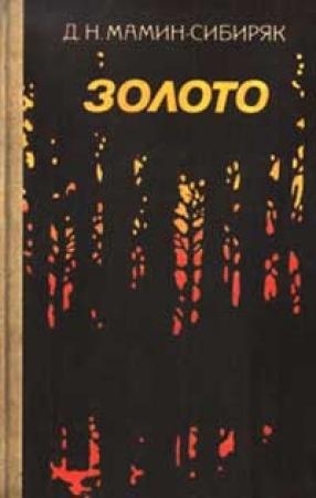 Обложка книги «Клад» — Дмитрий Мамин-Сибиряк