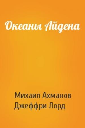 Обложка книги «Океаны Айдена» — Михаил Ахманов, Джеффри Лорд