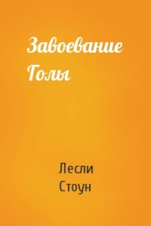 Обложка книги «Завоевание Голы» — Лесли Стоун