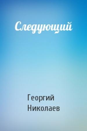 Обложка книги «Следующий» — Георгий Николаев