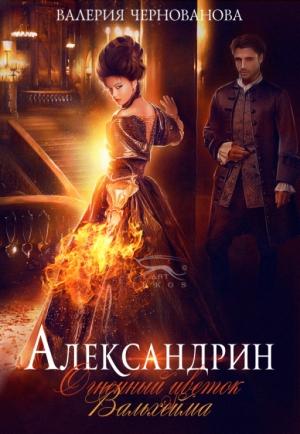 Обложка книги «Александрин. Огненный цветок Вальхейма [СИ]» — Валерия Михайловна Чернованова