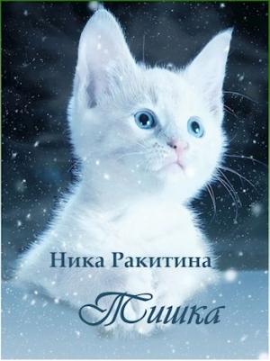 Обложка книги «Тишка [СИ]» — Ника Ракитина
