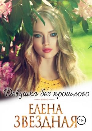 Обложка книги «Девушка без прошлого [СИ]» — Елена Звездная