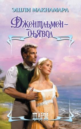 Обложка книги «Джентльмен-дьявол» — Эшли Макнамара