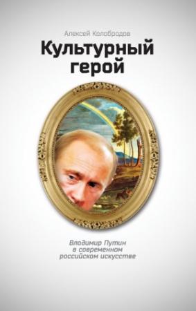 Обложка книги «Культурный герой» — Алексей Колобродов