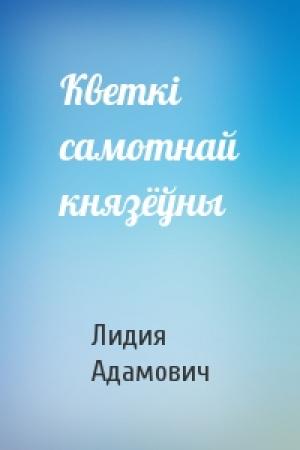 Обложка книги «Кветкi самотнай князёўны» — Лидия Адамович